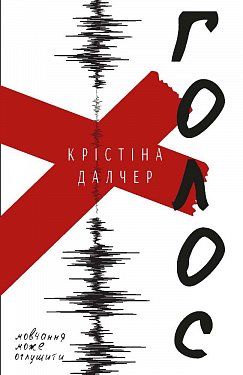 

Голос - Крістіна Далчер (9786177764969)