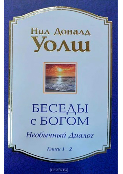 

Беседы с Богом.Необычный диалог. Книги 1-2 97623