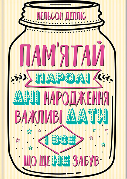 

Пам'ятай: паролі, дні народження, важливі дати і все, що ще не забув 97606