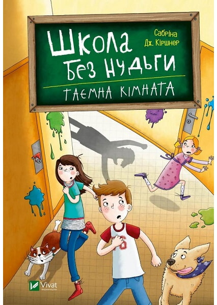 

Школа без нудьги. Таємна кімната 97555