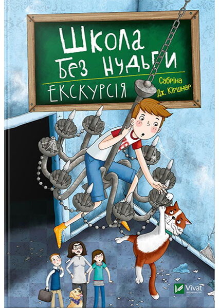

Школа без нудьги. Екскурсія 97554