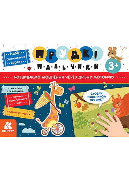 

Прудкі пальчики. Розвиток мовлення 97690