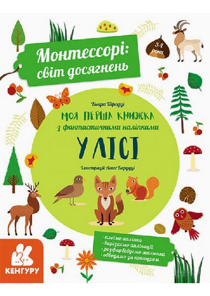 

Монтессорі: світ досягнень. Моя перша книга з фантастичними наліпками. У лісі 97684