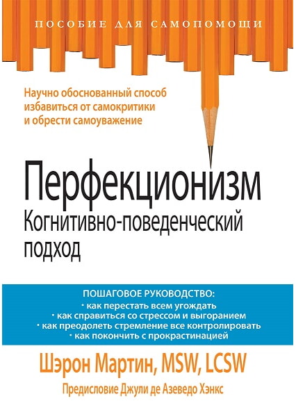 

Перфекционизм. Когнитивно-поведенческий подход 97990