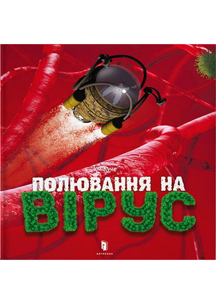 

Полювання на вірус 97919