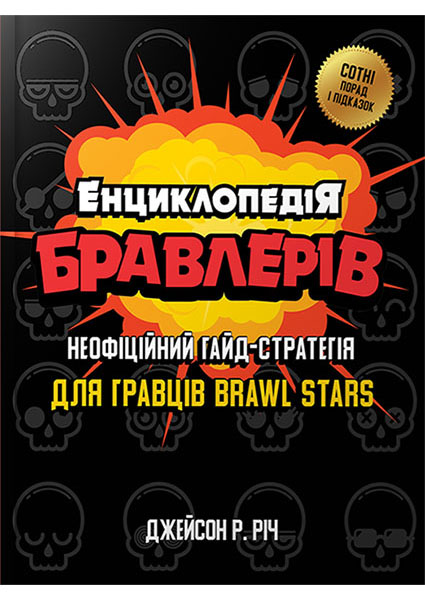 

Енциклопедія бравлерів 95437
