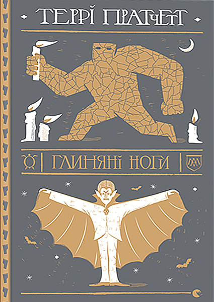 

Глиняні ноги 97674