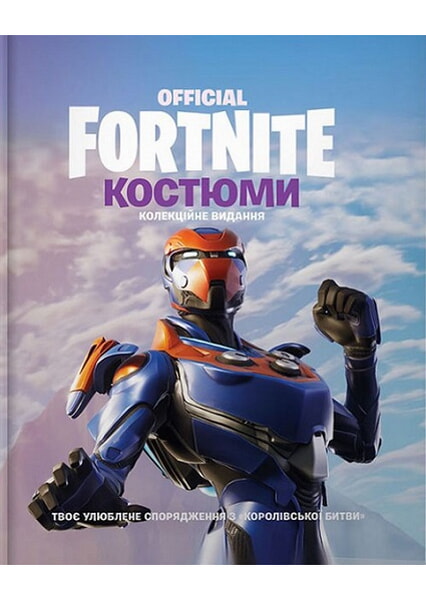 

FORTNITE Official. Костюми. Колекційне видання 97920