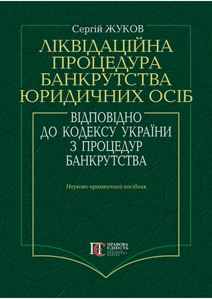 

Ліквідаційна процедура банкрутства юридичних осіб відповідно до кодексу України з процедур банкрутства: Науково-практичний посібник 97917