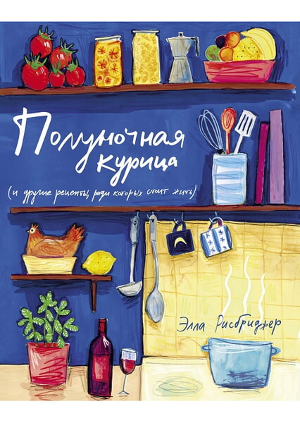 

Полуночная курица (и другие рецепты, ради которых стоит жить) 97868