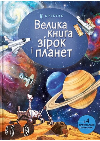 

Велика книга зірок і планет 97707