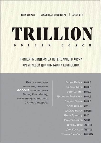 

Trillion Dollar Coach. Принципы лидерства легендарного коуча Кремниевой долины Билла Кэмпбелла 97621