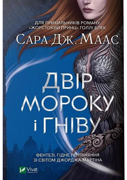 

Двір мороку і гніву 97523