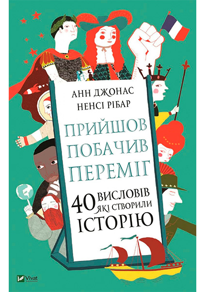 

Прийшов, побачив, переміг 40 висловів, які створили історію 97535