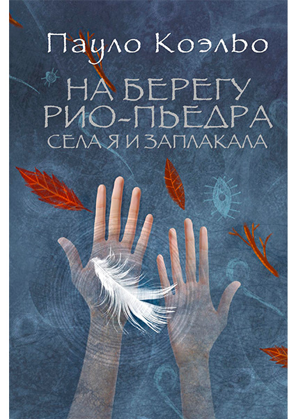 

На берегу Рио-Пьедра села я и заплакала 97510