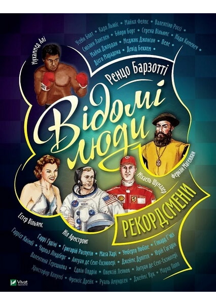 

Відомі люди. Рекордсмени 97519