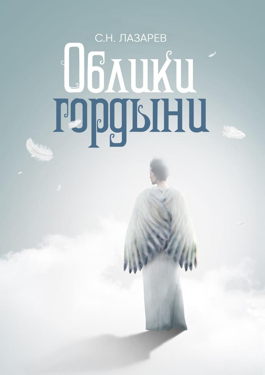 

Сергей Лазарев. Облики гордыни
