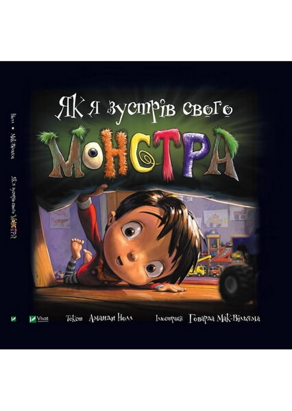 

Як я зустрів свого монстра 98046