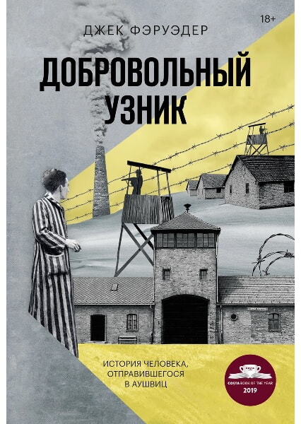 

Добровольный узник: история человека, отправившегося в Аушвиц 97982