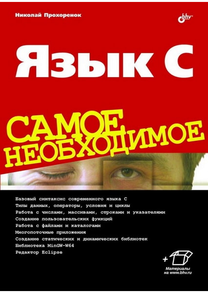 

Язык С. Самое необходимое 97973