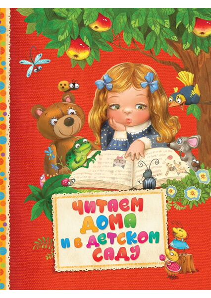 

Читаем дома и в детском саду 98139