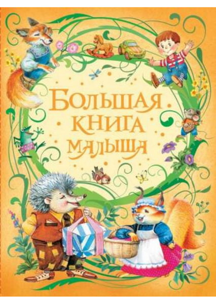 

Большая книга малыша 98135