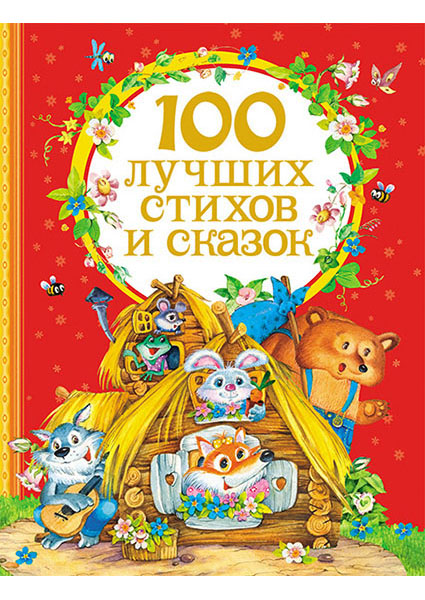 

100 лучших стихов и сказок 97318