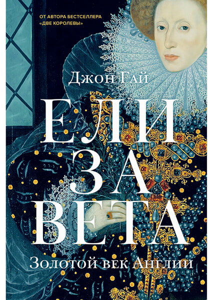 

Елизавета. Золотой век Англии 98418