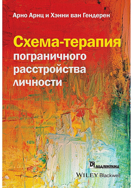 

Схема-терапия пограничного расстройства личности 98510
