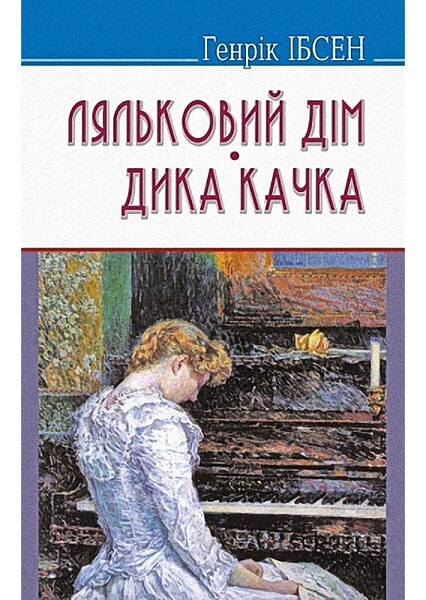 

Ляльковий дім; Дика качка: П‘єси. Обов’язкові твори для читання в 9-му класі 98430