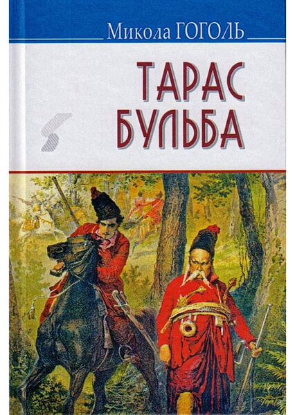 

Тарас Бульба: Повість. Обов’язкові твори для читання в 9-му класі 98431