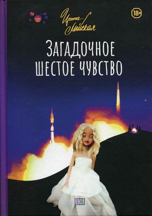 

Загадочное шестое чувство