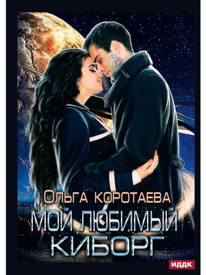 

Мой любимый киборг