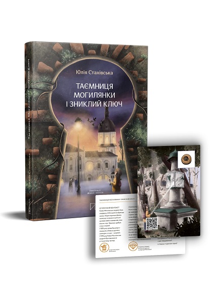 

Таємниця Могилянки і зниклий ключ 98472