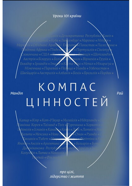 

Компас цінностей. Уроки 101 країни про цілі, лідерство і життя 98319