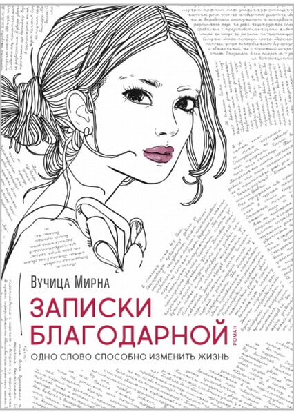 

Записки благодарной. Одно слово способно изменить жизнь 98585