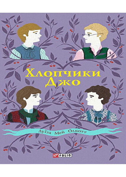 

Хлопчики Джо 98526