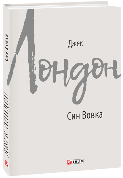 

Син Вовка - Лондон Дж. (9789660390867)
