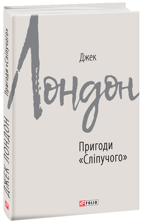 

Пригоди "Сліпучого" - Лондон Дж. (9789660391116)