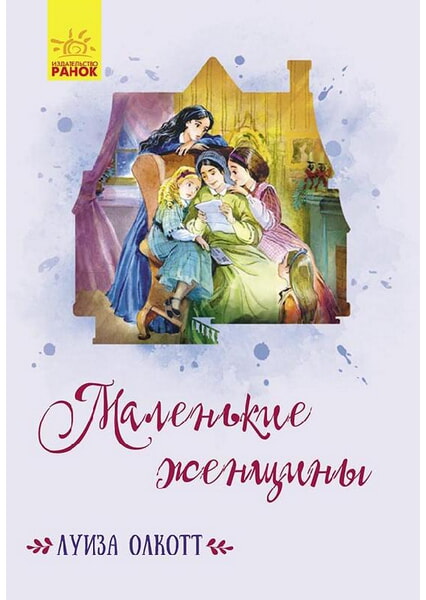 

Маленькие женщины 98891
