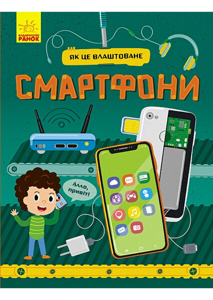 

Як це влаштоване. Смартфони 98896