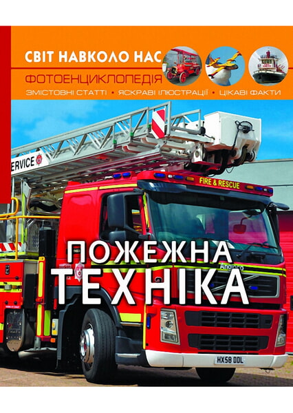 

Світ навколо нас. Пожежна техніка 99063