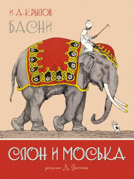 

Слон и Моська. Басни - Крылов Иван Андреевич (9785389174931)