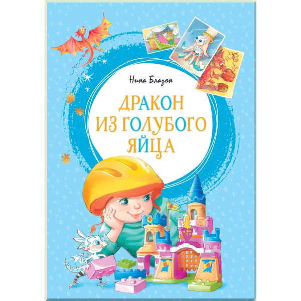 

Дракон из голубого яйца. - Блазон Н. (9785389167681)