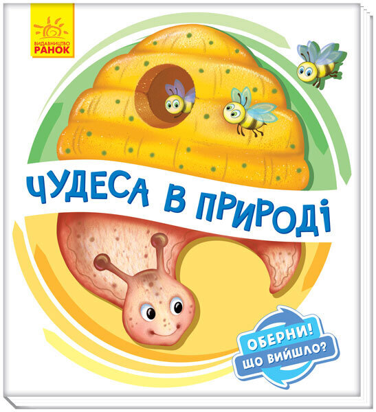 

Книга на картоні Оберни Що вийшло Чудеса в природі - Ирина Солнышко (9789667498603)