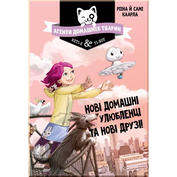 

Агенти домашніх тварин. Нові домашні улюбленці та нові друзі! - Рііна Каарла (9789669175250)