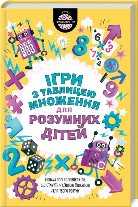 

Ігри з таблицею множення для розумних дітей - Ґарет Мур (9786171281813)