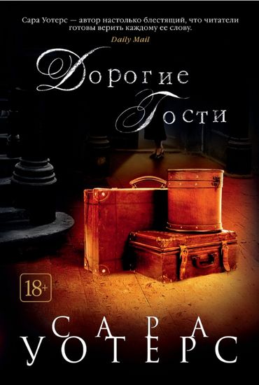 

Дорогие гости - Уотерс С. (9785389131415)