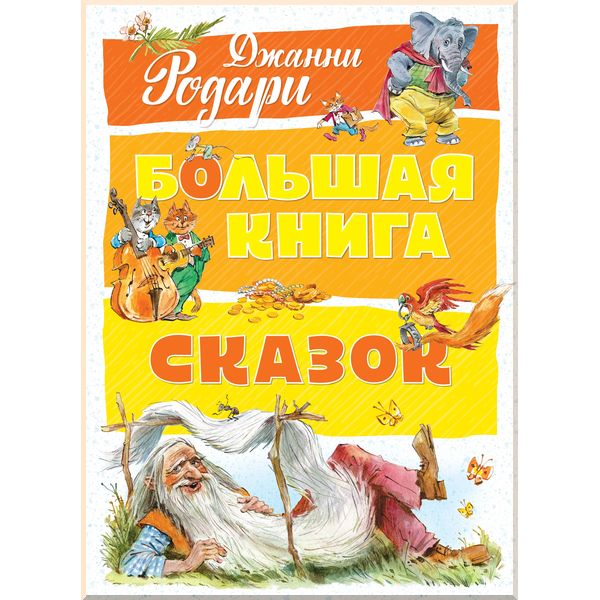 

Большая книга сказок - Родари Дж. (9785389142039)