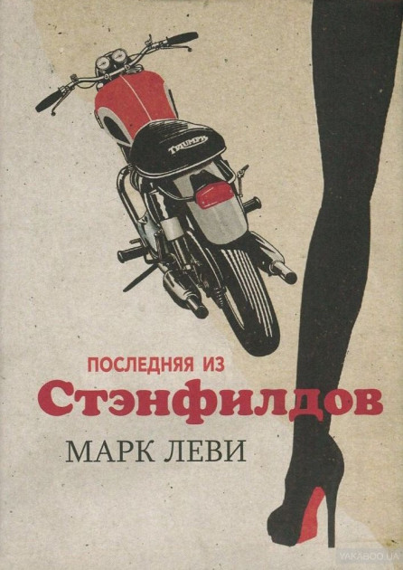 

Последняя из Стэнфилдов - Марк Леви (9785389131224)